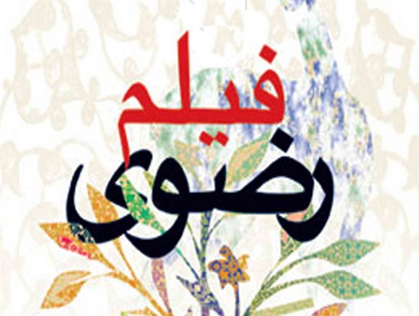 آغاز ثبت نام الکترونیکی جشنواره فیلم کوتاه رضوی یزد