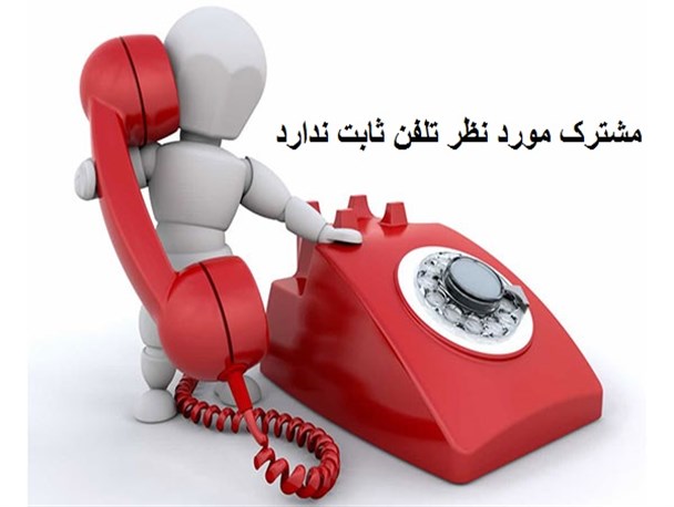 تلفن مورد نظر در دسترس نمی باشد/ قدیمی ترین محله زاهدان تلفن خانگی و اینترنت ندارد
