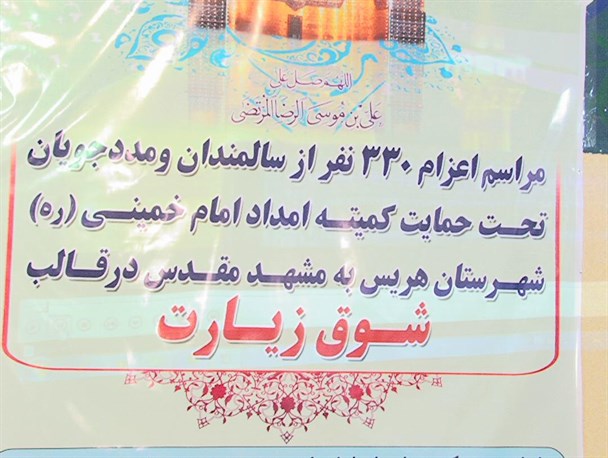 ۳۳۰ مددجوی تحت حمایت کمیته امداد هریس به مشهد الرضا اعزام شدند