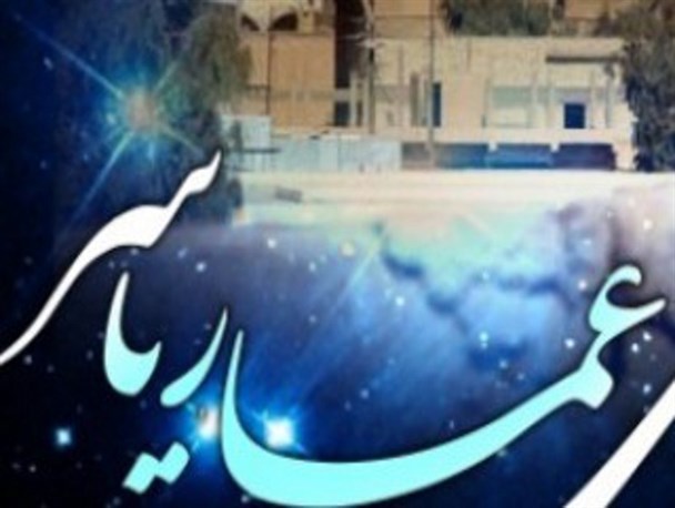 مراسم گرامیداشت عمار یاسر در بشرویه برگزار می شود