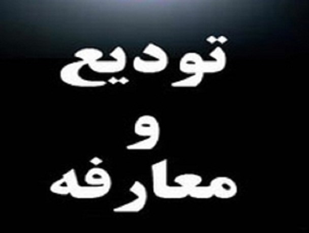 آیین تودیع و معارفه فرماندار جدید مشگین‌شهر برگزار می شود