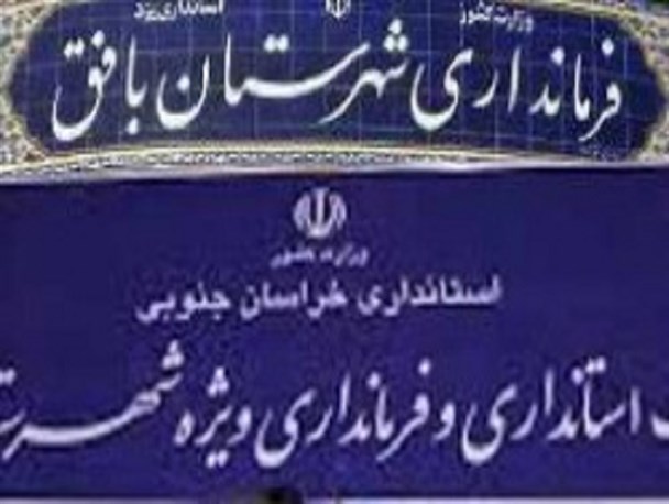 چرا طلائی از بافق به طبس آمد؟ / آیا غضب استانداری یزد وی را به خراسان جنوبی فرستاد؟/ استقبال کم رنگ مردم طبس از فرماندار جدید