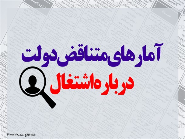 اینفوگرافیک/آمارهای متناقض دولت درباره اشتغال