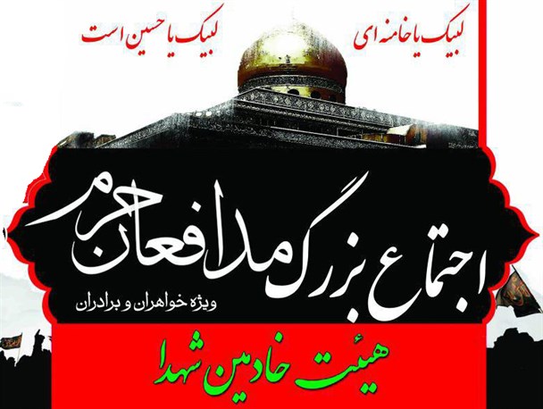 اجتماع بزرگ مدافعان حرم در ملایر برگزار می‌شود