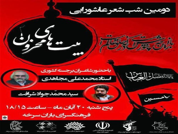 دومین شب شعر عاشورایی «بیت های محزون» در سرخه برگزار می شود