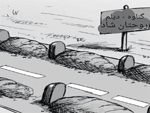 جاده مرگ و سکوت مدعیان