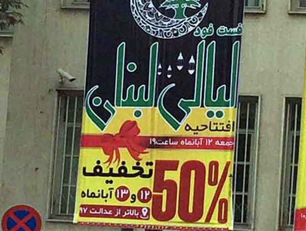 در شب های لبنان مگر چه خبر است؟!