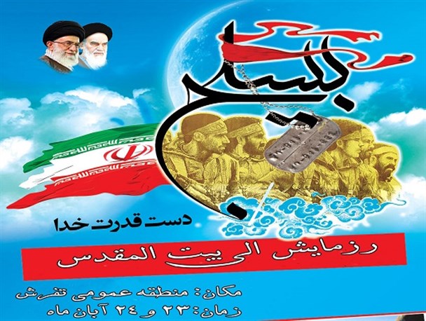 رزمایش «الی بیت المقدس» در تفرش برگزار می شود