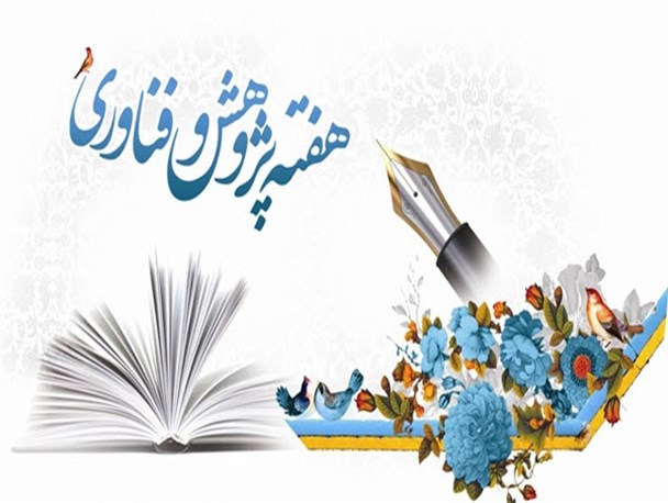 برنامه‌های هفته پژوهش با شعار پژوهش و فناوری در خدمت جهش تولید، برگزار می‌شود
