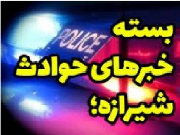 کشف محموله قاچاق ۱۲۰ میلیاردی در شیراز تا دستگیری اعضای باند گروگانگیری در فارس