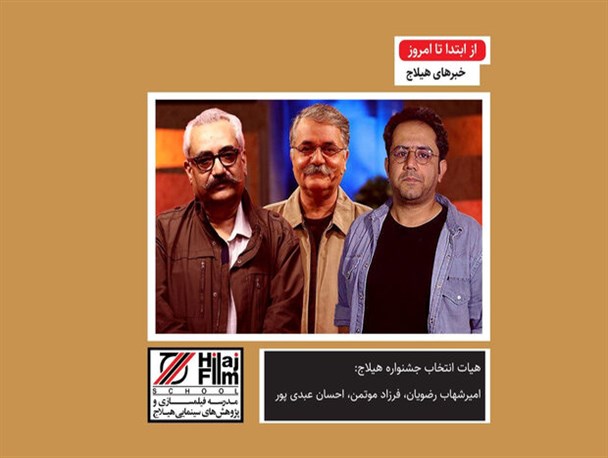 هیات انتخاب جشنواره «هیلاج؛ یک دقیقه، یک پلان» معرفی شد