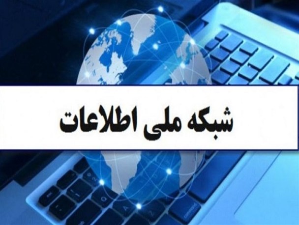 شبکه ملی اطلاعات نیازمند نگاهی چند بعدی در عرصه زیرساختی، خدماتی و محتوایی است