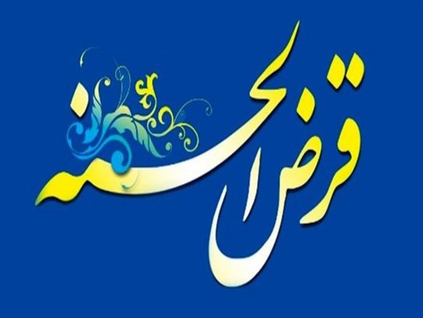 کمیته امداد سرپل ذهاب رتبه سوم استانی را در پرداخت وامهای قرض الحسنه کسب کرد