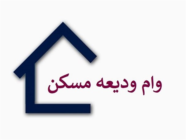 اعطای ۱۹۵ میلیون تومان وام قرض الحسنه ودیعه مسکن به نیازمندان
