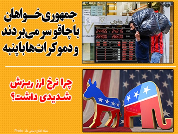 فتونیوز/چرا نرخ ارز ریزش شدیدی داشت؟