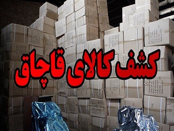 کشف بیش از یک میلیارد ریال کالای قاچاق در اسلام آبادغرب