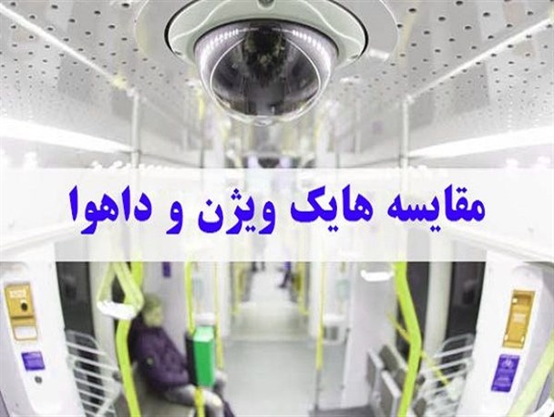 هایک ویژن در مقابل داهوا؛ کدام برند برای خرید دوربین مداربسته بهتر است؟