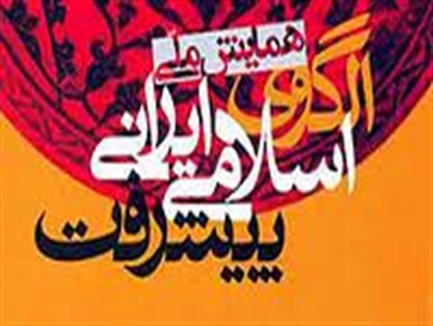 آغاز به‌کار دبیرخانه دائمی همایش «الگوی اسلامی- ایرانی مشاوره»