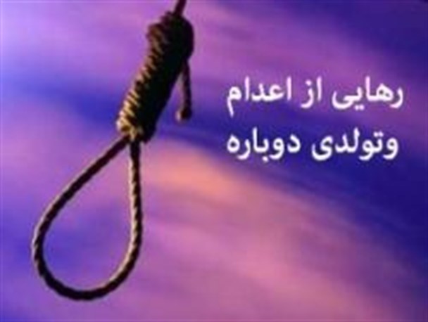جوان دهلرانی از قصاص نجات یافت