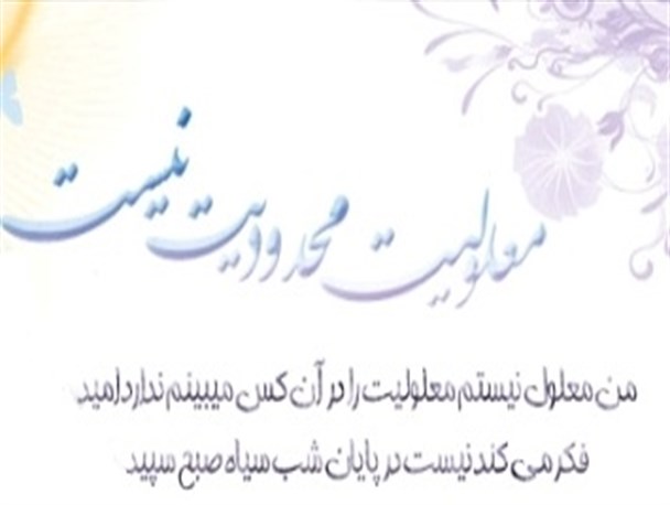 با بی توجهی، "معلولیت، محدودیت و محرومیت است "