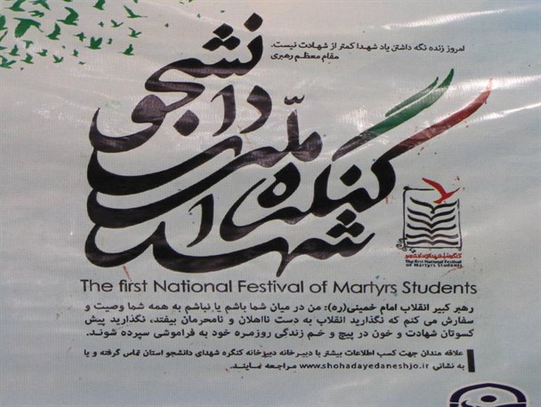 برگزاری کنگره شهدای دانشجو کردستان با حضور سید احمد خاتمی