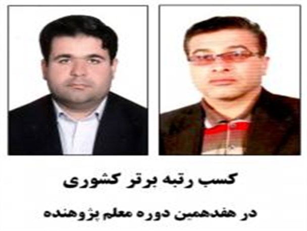 کسب دو رتبه برتر کشوری توسط دبیران تویسرکانی درهفدهمین دوره طرح معلم پژوهنده