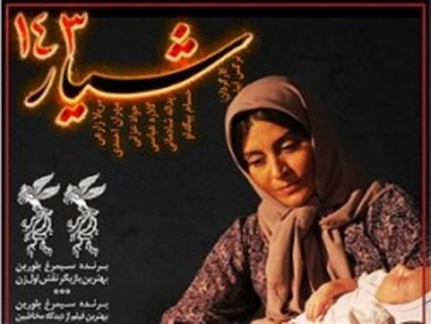 فیلم سینمایی «شیار ۱۴۳» در پارس آباد به روی پرده رفت