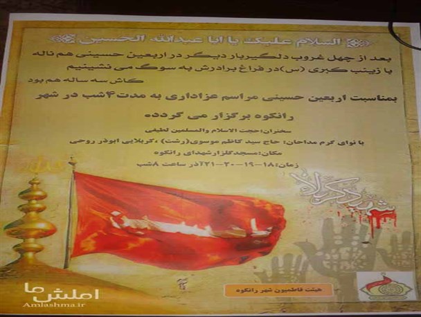 برگزاری مراسم اربعین حسینی بمدت ۴ شب در رانکوه