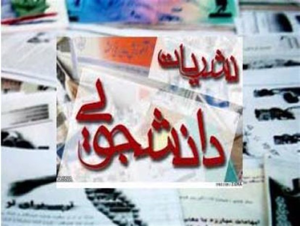 استمداد فعالان دانشجویی دانشگاه تبریز از رئیس دانشگاه و مسئول نهاد نمایندگی مقام معظم رهبری در دانشگاه / نشریات دانشجویی مجوزدار ماه ها در نوبت چاپ خاک می خورند