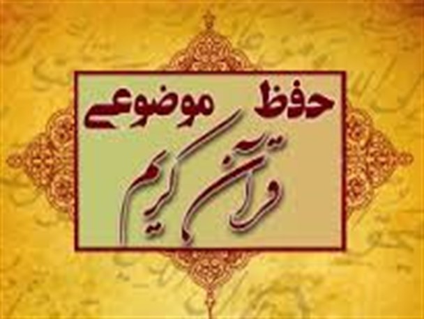 چهار مدرسه شهرستان روانسر مجری طرح " حفظ موضوعی قرآن کریم " می شوند