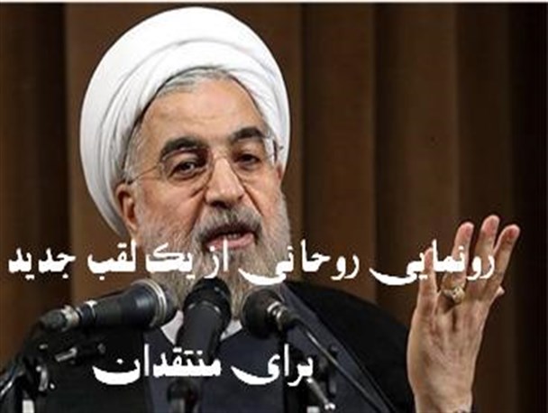 رونمایی روحانی از یک لقب جدید برای منتقدان