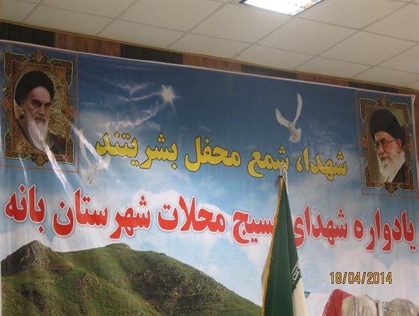 یادواره شهدای محلات شهرستان بانه برگزار شد