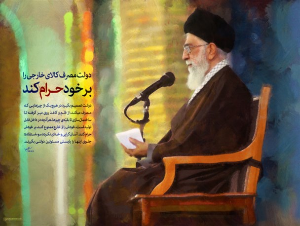 پوستر/ دولت مصرف کالای خارجی را بر خود حرام کند
