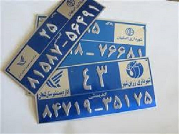 منازل منوجان در انتظار نصب کد پستی وپلاک