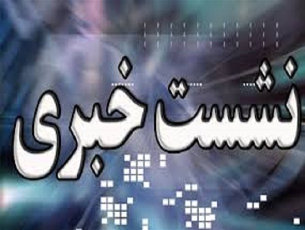 پزشک قانونی سردشت به زودی معرفی می شود