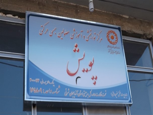 کمبود فضا و نیروی انسانی از مهم ترین مشکلات مرکز توانبخشی معلولین است