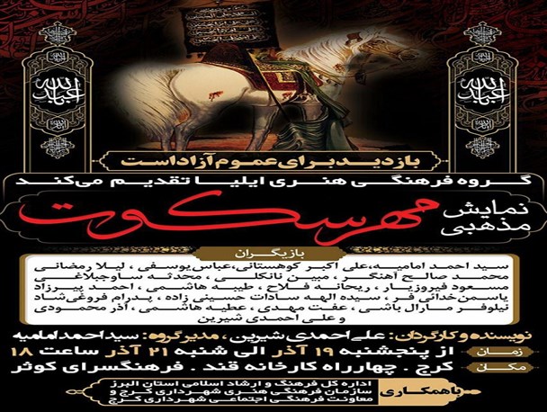 اجرای 3 روزه نمایش ” مهر سکوت” در کرج