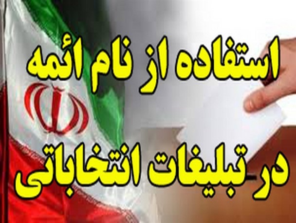 تبلیغ انتخاباتی یا سوء استفاده از عواطف مذهبی مردم/ کاندیداها برنامه ارائه دهند