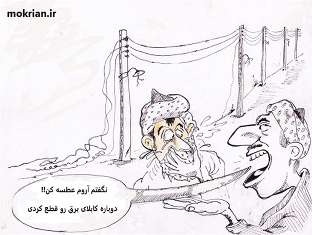 قطعی برق در مهاباد/ کاریکاتور