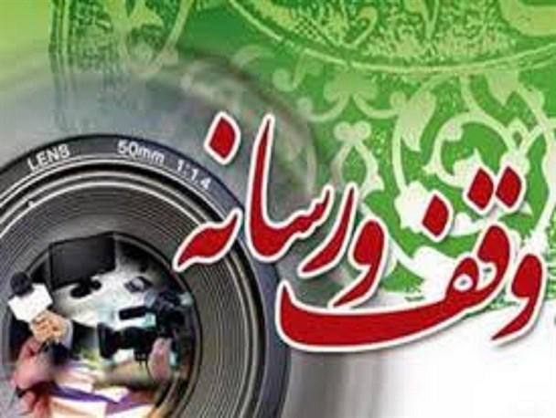 مهم ترین رکن در حوزه وقف اطلاع رسانی و آگاه سازی مردم است