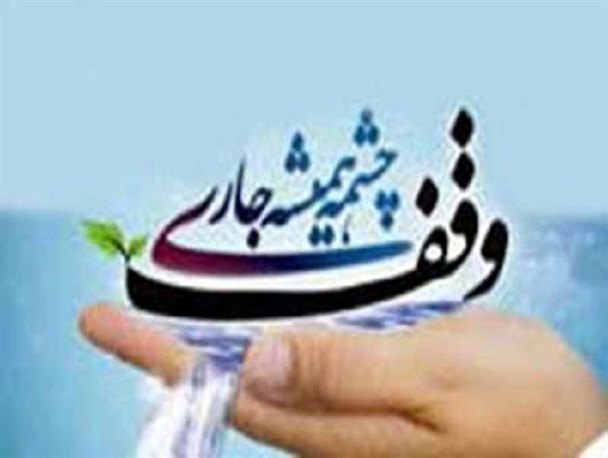 وقف عاملی برای از بین بردن فقر در جامعه