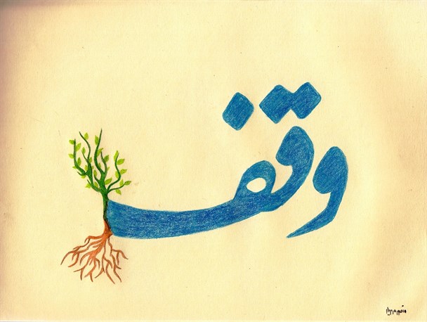 طرح به مناسبت روز وقف