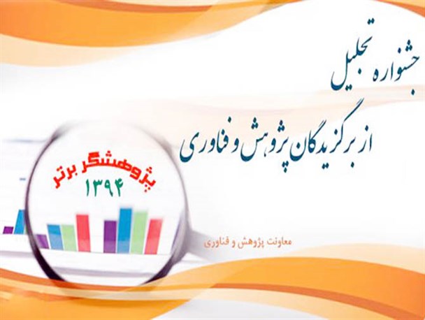 پژوهشگران و فناوران برتر استان اردبیل تجلیل شدند