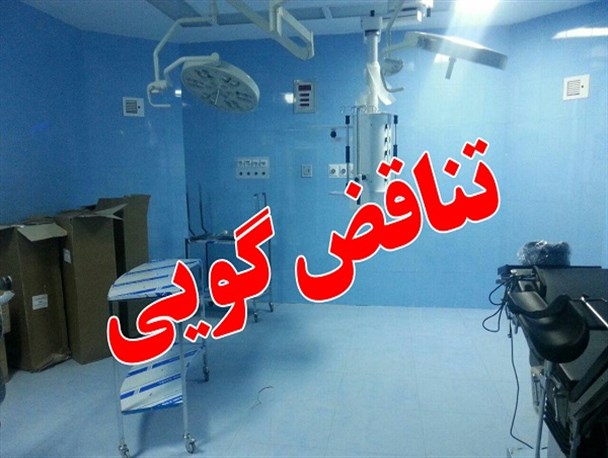 تناقض گویی وزیر بهداشت و نماینده مجلس در افتتاح بیمارستان شهدای پاکدشت!