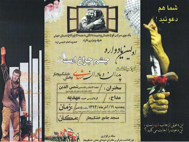 اولین یادواره "چشم چراغ امت" در خشکبیجار +پوستر