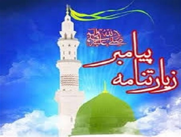 قرائت زیارت حضرت رسول(ع) در سمیرم