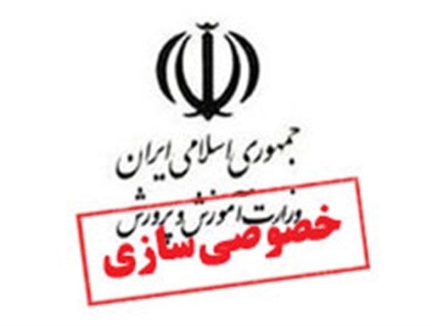 خصوصی‌سازی راهبردی کارآمد برای تضمین انعطاف‌پذیری نظام‌‌ آموزشی