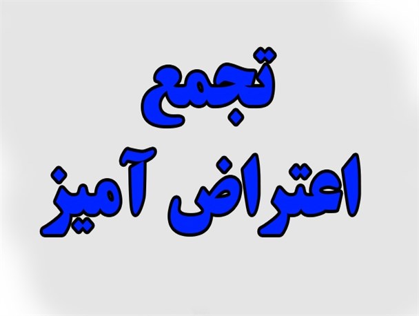 تجمع ۱۵۰ نفر از مردم شهرستان جغتای در فرمانداری این شهر