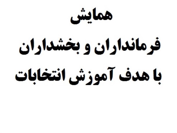 همایش فرمانداران و بخشداران با هزینه میلیاردی