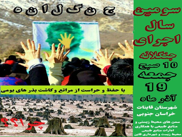 طرح جنگلانه در قاین اجرا می شود